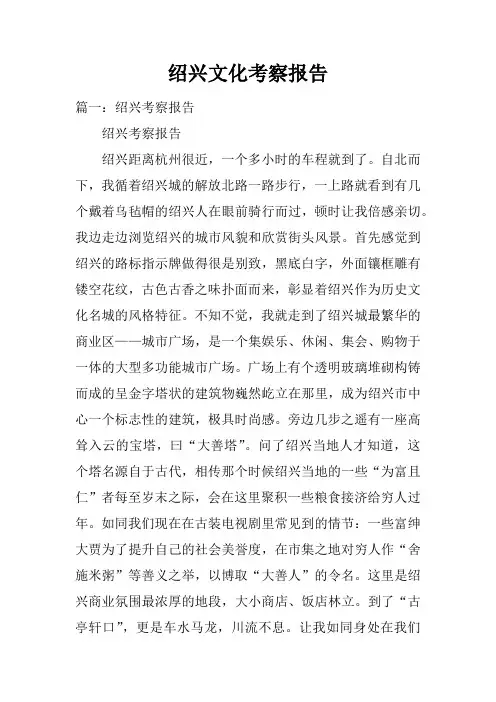 绍兴文化考察报告doc
