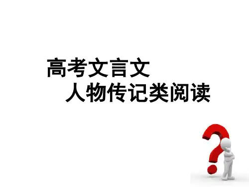 人物传记类文言文常见词语