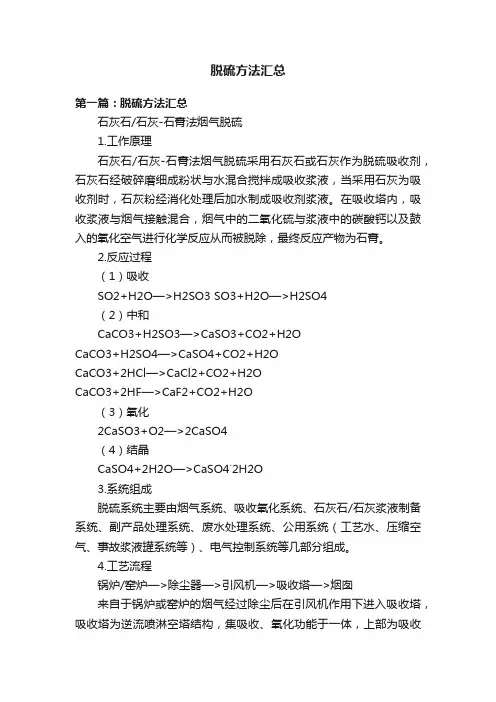 脱硫方法汇总