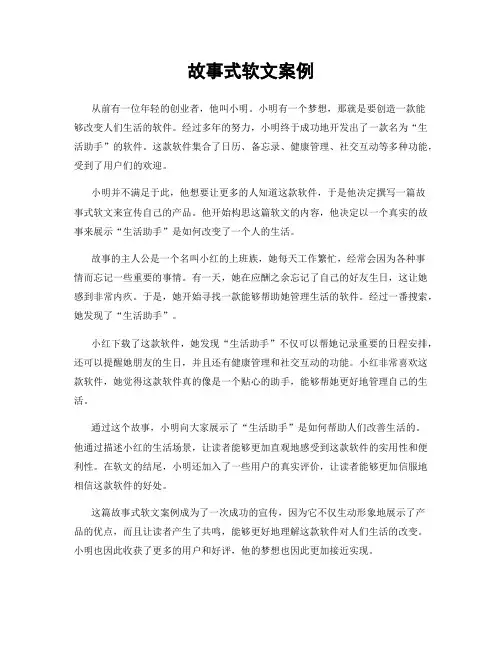 故事式软文案例