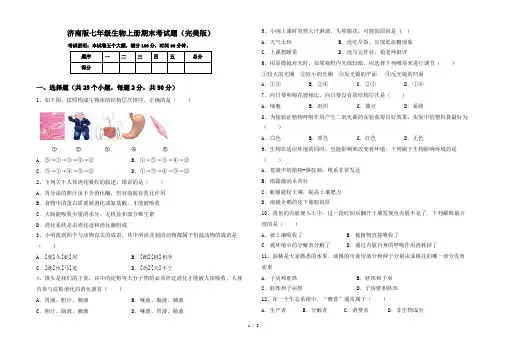 济南版七年级生物上册期末考试题(完美版)