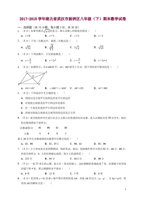 2017-2018学年湖北省武汉市新洲区八年级下期末数学试卷(含答案解析)