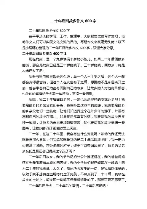 二十年后回故乡作文600字
