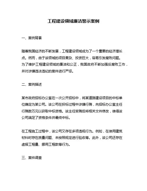 工程建设领域廉洁警示案例
