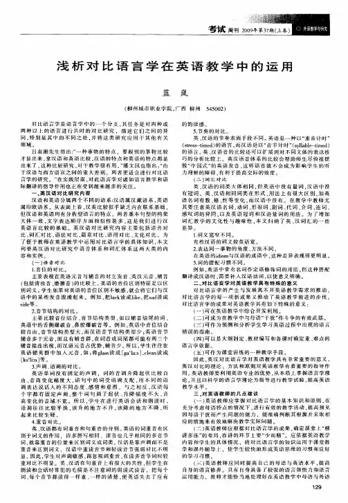 浅析对比语言学在英语教学中的运用
