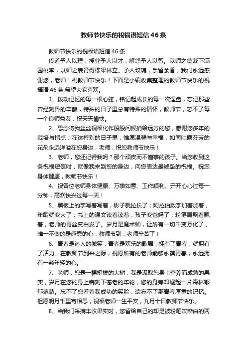 教师节快乐的祝福语短信46条