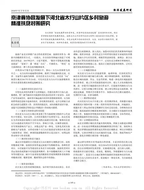 京津冀协同发展下河北省太行山片区乡村旅游精准扶贫对策研究 