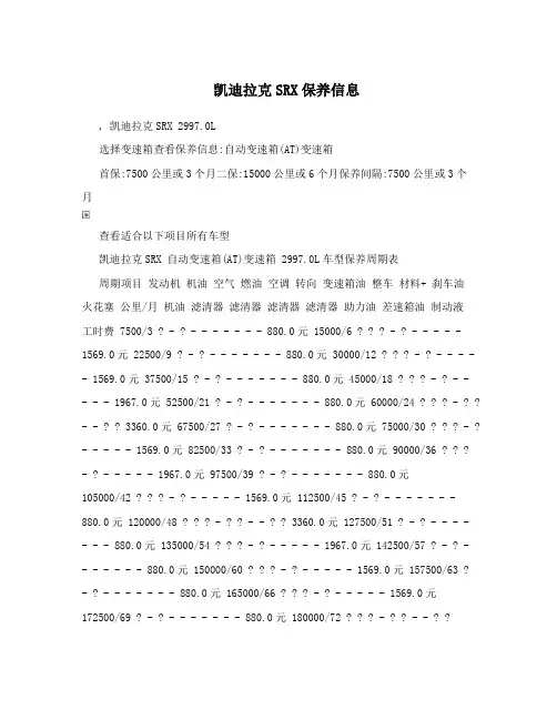 凯迪拉克SRX保养信息