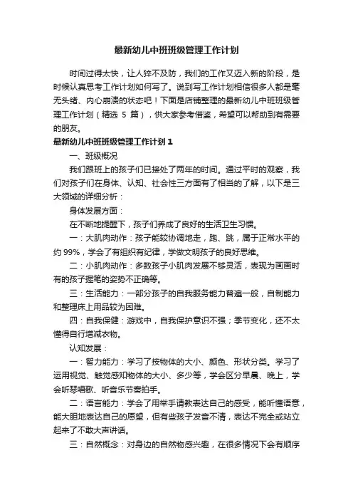 最新幼儿中班班级管理工作计划
