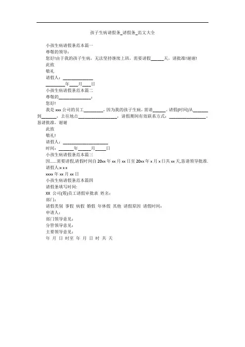 孩子生病请假条_请假条_范文大全