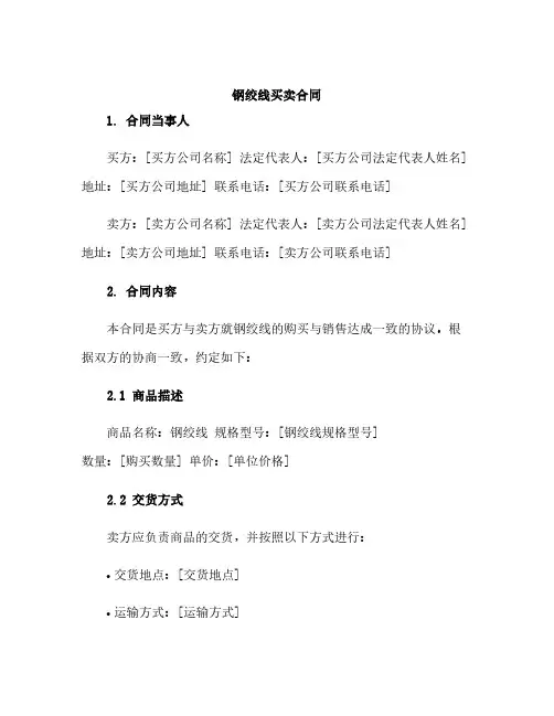 钢绞线买卖合同