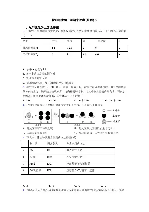 鞍山市化学初三化学上册期末试卷(带解析)