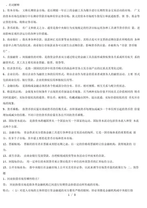 货币银行学(名词解释、简答、论述)