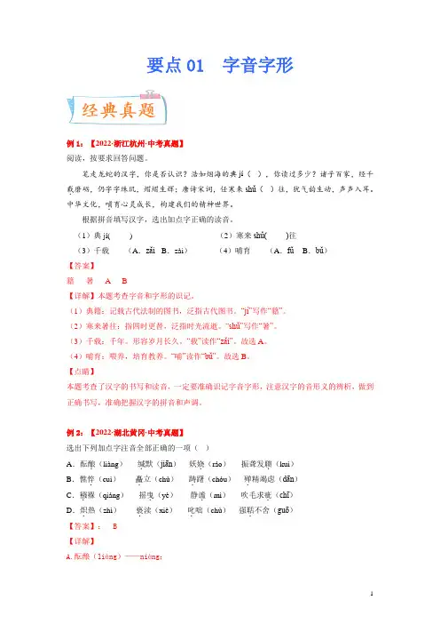 2023年中考语文一轮复习考点突破 要点01 字音字形