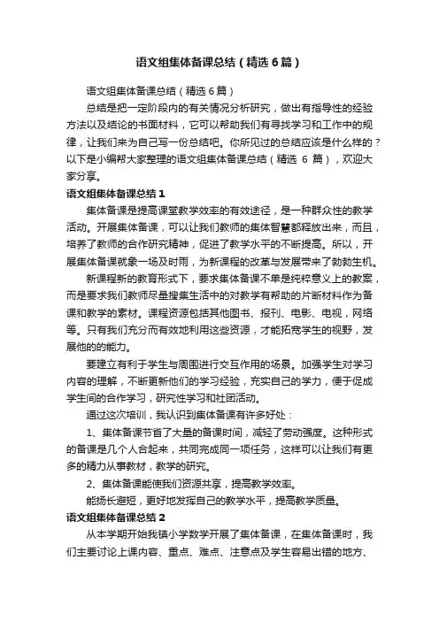 语文组集体备课总结（精选6篇）