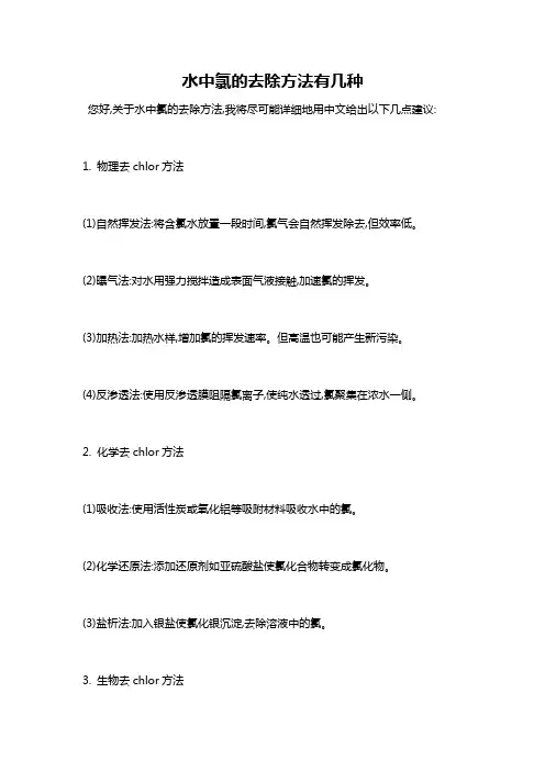 水中氯的去除方法有几种