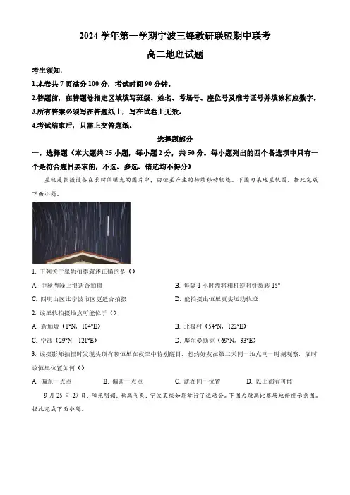 浙江省宁波市三锋教研联盟2024-2025学年高二上学期期中考试  地理(含答案)