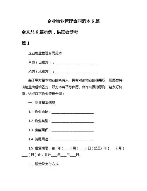 企业物业管理合同范本6篇