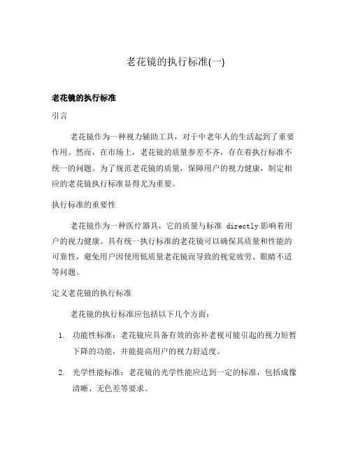 老花镜的执行标准(一)
