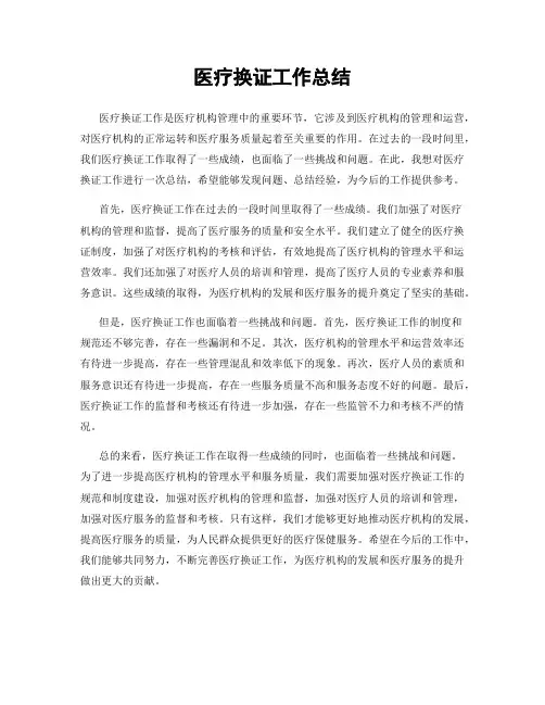 医疗换证工作总结