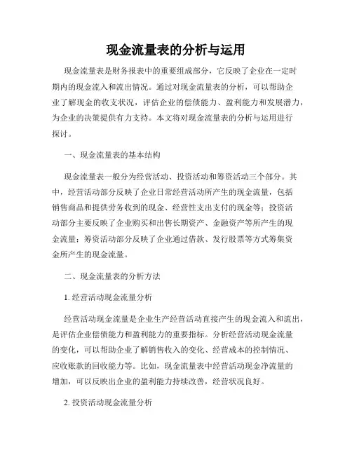 现金流量表的分析与运用