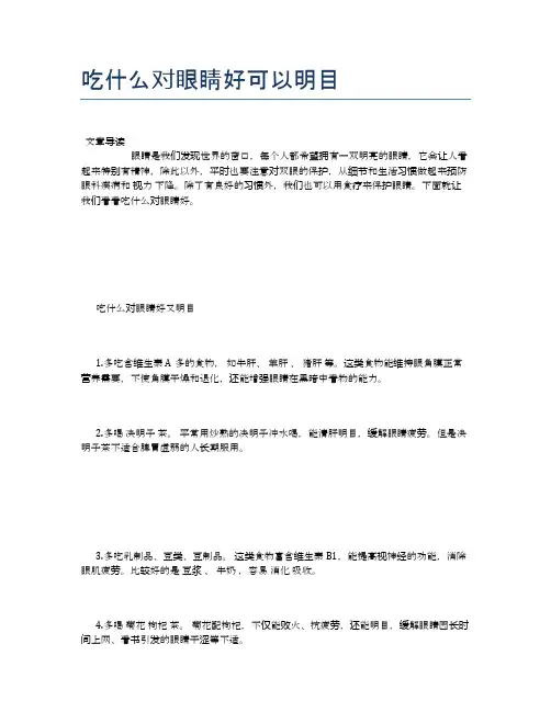 吃什么对眼睛好可以明目【健康小知识】