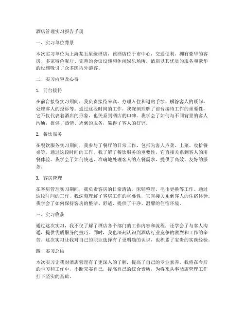 酒店管理实习报告手册