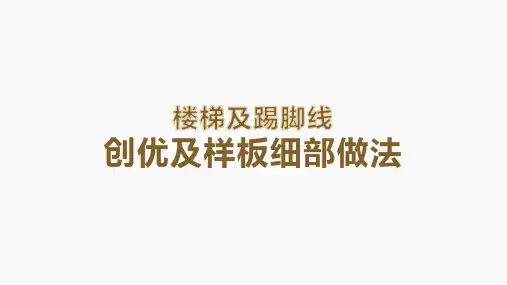楼梯及踢脚线创优及样板细部做法