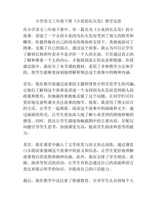 小学语文三年级下册《小真的长头发》教学反思
