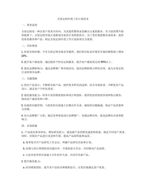 全屋定制年度工作计划范本