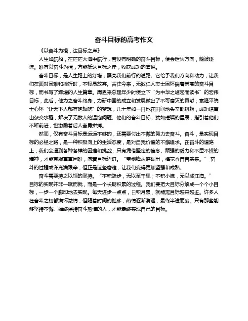 奋斗目标的高考作文