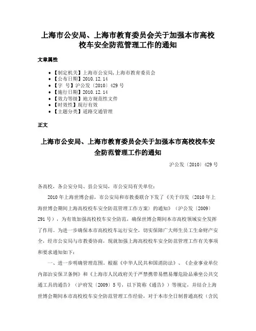 上海市公安局、上海市教育委员会关于加强本市高校校车安全防范管理工作的通知