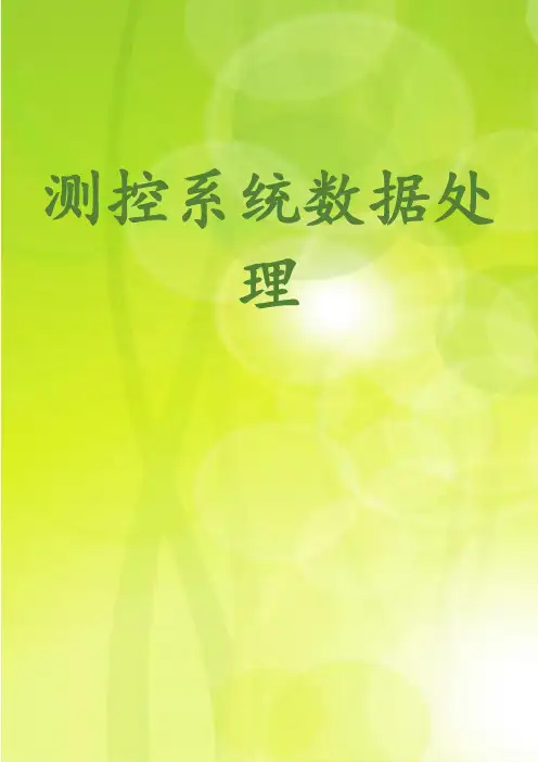测控系统数据处理
