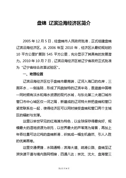 盘锦辽滨沿海经济区介绍