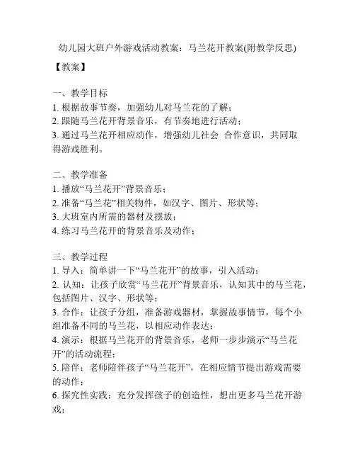 幼儿园大班户外游戏活动教案：马兰花开教案(附教学反思)