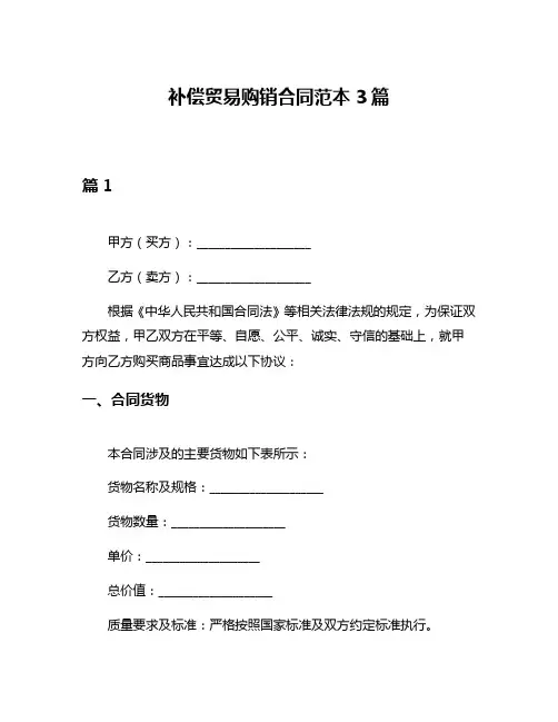 补偿贸易购销合同范本3篇