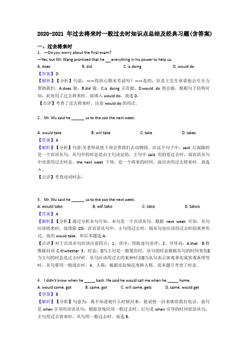 2020-2021年过去将来时一般过去时知识点总结及经典习题(含答案)