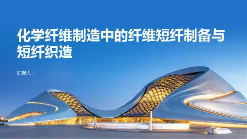 化学纤维制造中的纤维短纤制备与短纤织造