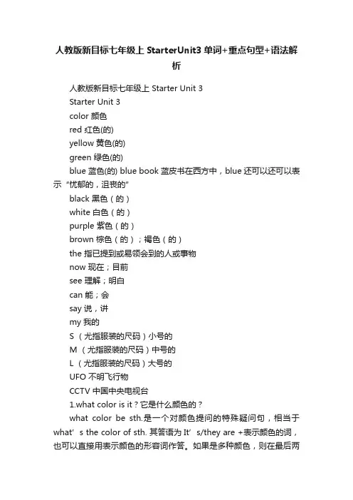 人教版新目标七年级上StarterUnit3单词+重点句型+语法解析