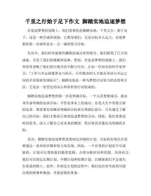 千里之行始于足下作文  脚踏实地追逐梦想