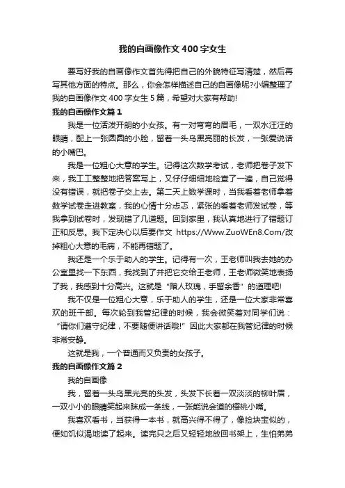 我的自画像作文400字女生