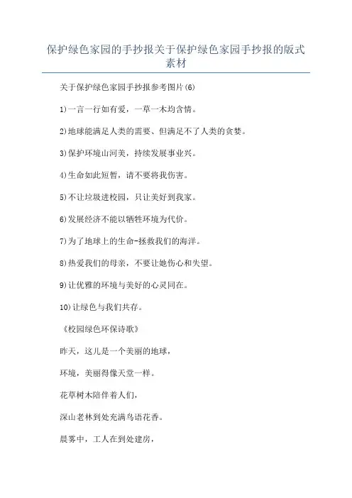 保护绿色家园的手抄报关于保护绿色家园手抄报的版式素材