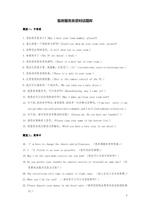 客房服务英语对话题库