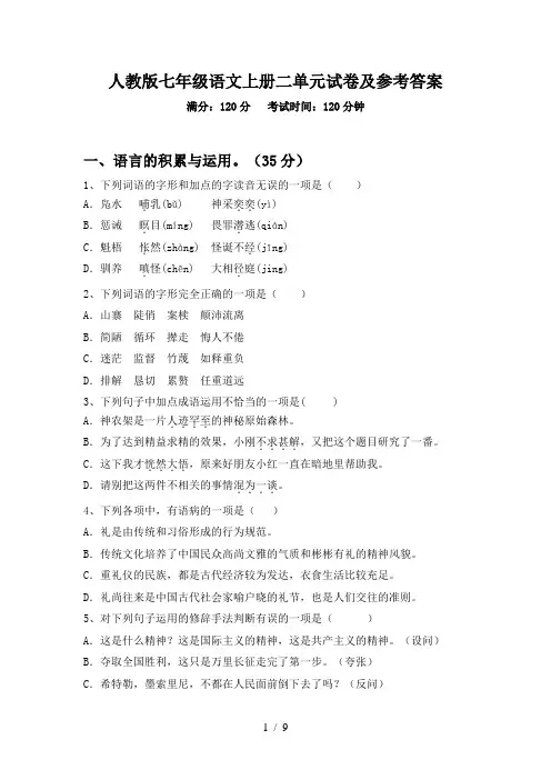 人教版七年级语文上册二单元试卷及参考答案