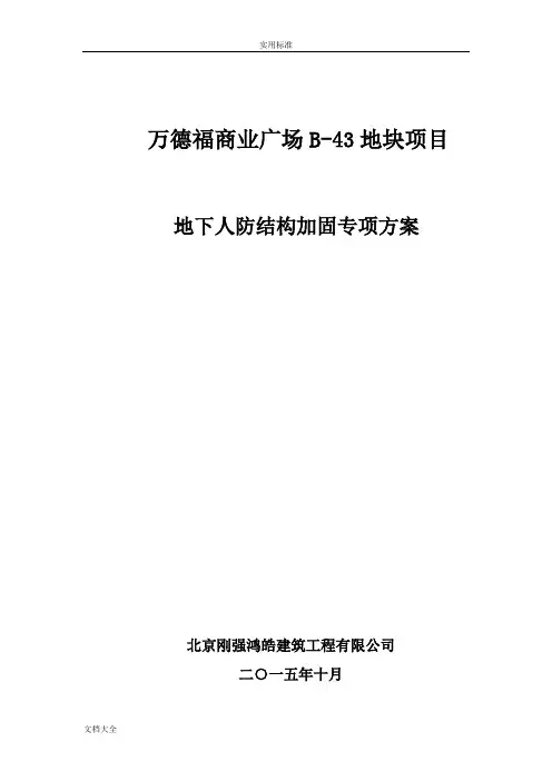 主楼结构加固施工方案设计