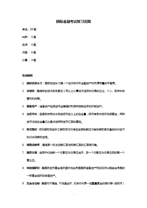 上海财大夜大国际金融复习资料