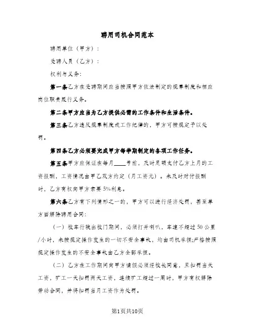 聘用司机合同范本（5篇）