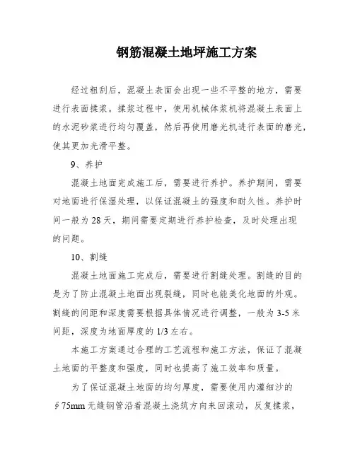 钢筋混凝土地坪施工方案