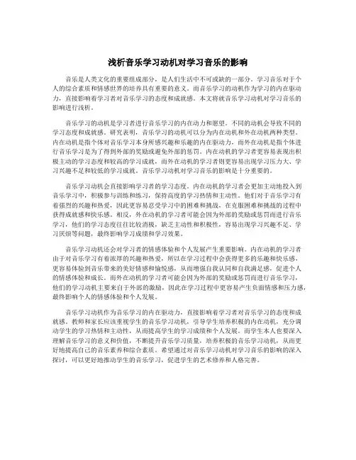 浅析音乐学习动机对学习音乐的影响 2