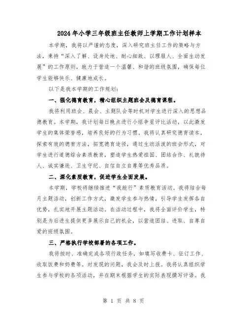 2024年小学三年级班主任教师上学期工作计划样本（三篇）